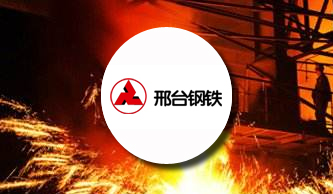 邢臺(tái)鋼鐵：強(qiáng)化信息平臺(tái)建設(shè) 構(gòu)建高效透明企業(yè)