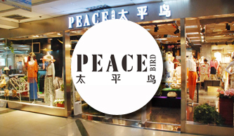 太平鳥(niǎo)服飾：資金收支化繁為簡(jiǎn)，費(fèi)用管理時(shí)序并兼