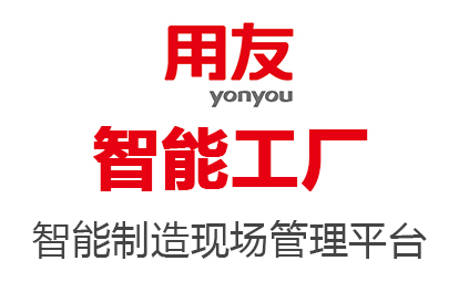 用友智能工廠(chǎng)
